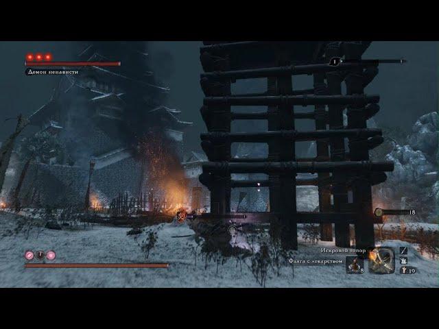 Sekiro: Shadows Die Twice Убить Демон ненависти патч 1.06