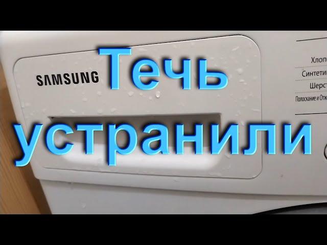 Течёт вода из лотка для порошка. Стиральная машина Samsung. Ремонт