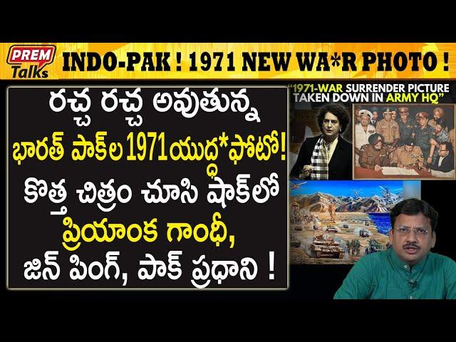 ఈ ఫోటో కోసం ఇంత రాద్ధాంతం చేస్తారా? Big controversy on 1971 indo-pak w*ar photo! | #premtalks