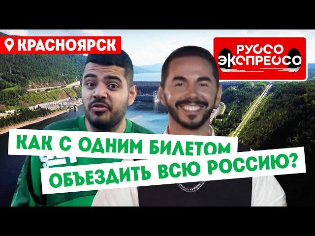 Как с одним билетом объездить всю Россию? // Руссо Экспрессо. 5 выпуск. Красноярск