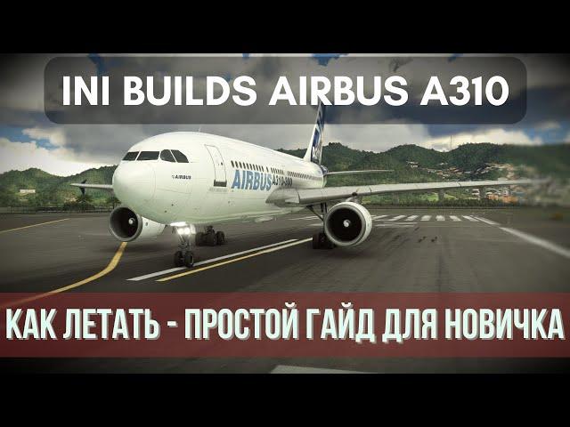 IniBuilds Airbus A310-300 - Простой гайд для новичка