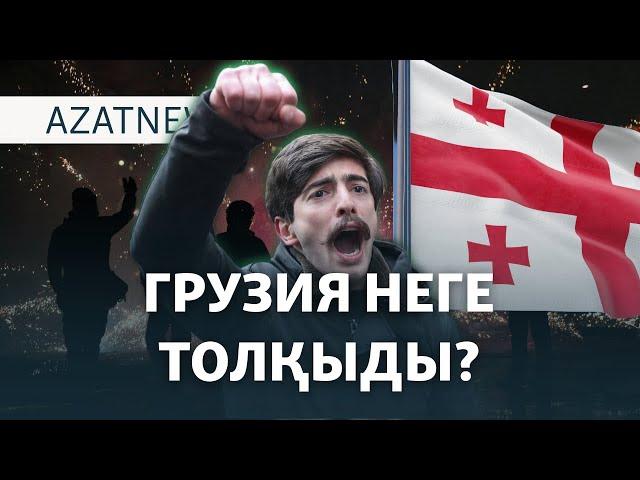 Грузиядағы наразылыққа не себеп болды? – AzatNEWS | 02.12.2024