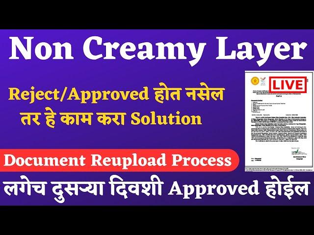 Income, Domicile Non Certificate Appli Reject | असे करा डॉक्युमेंट Reupload | लगेच Approved होणार