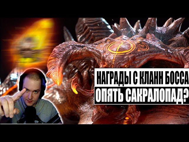 Награды с КБ за месяц(адский, ультраадский) , до ИКСуя сакралов? | RAID:Shadow Legends