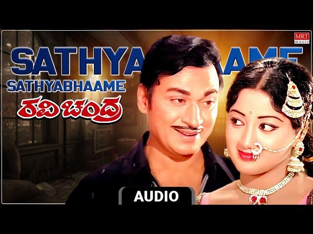 Sathyabhaame Audio Song | Ravi Chandra | Dr. Rajkumar, Lakshmi | Kannada Movie Song | MRT Music