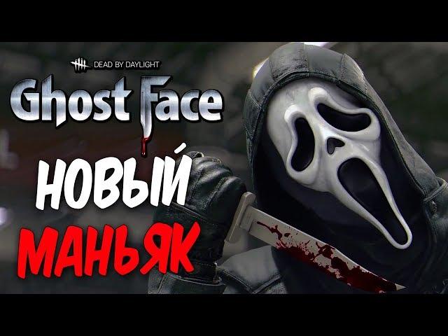 Dead by Daylight — НОВЫЙ МАНЬЯК "КРИК"! ТЕСТИРУЕМ ГОУСТ ФЕЙСА,ЧУВАААК! +МЕМЕНТО МОРИ КРИКА