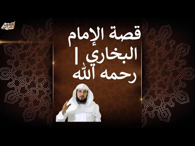 سيرة الإمام البخاري | رحمه الله | الشيخ محمد العريفي