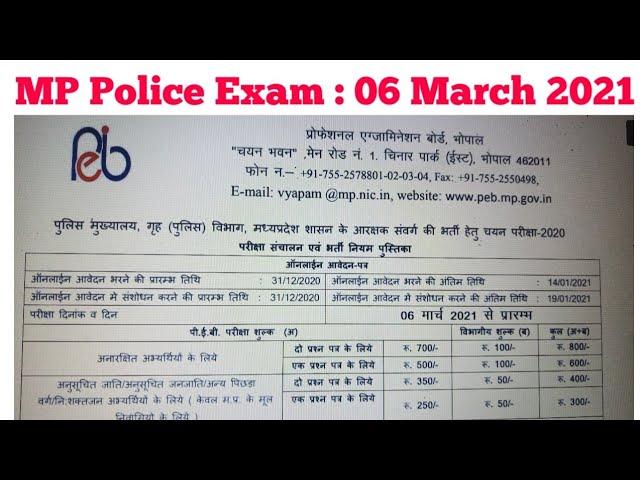 MP Police Exam Date : भ्रम में मत रहना परीक्षा डेट यह है