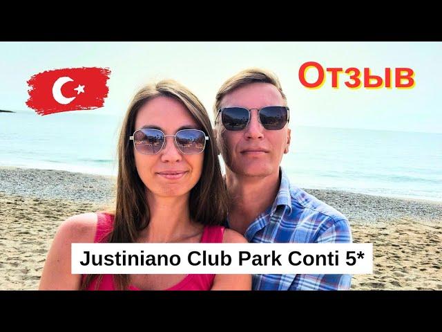 ЧЕСТНЫЙ ОТЗЫВ об отеле Justiniano Club Park Conti 5*/ НАШИ ВПЕЧАТЛЕНИЯ/ Окурджалар/ Турция 2024