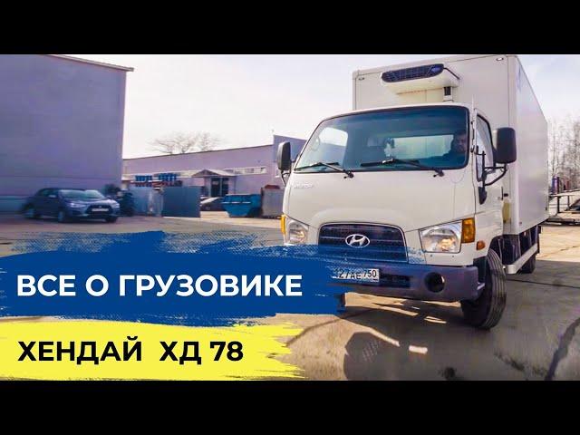 Hyundai HD78. Обзор корейского грузовика.