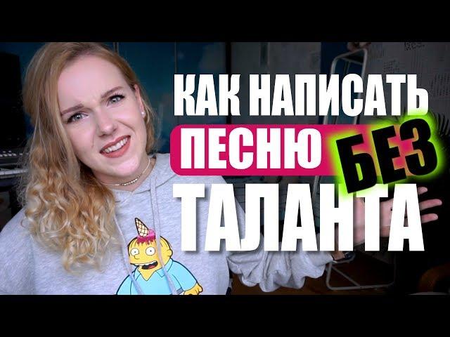 КАК НАПИСАТЬ ПЕСНЮ БЕЗ ТАЛАНТА?