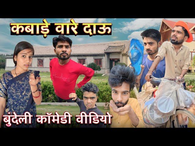 Kabade baare daau ll bundeli comedy video ll Ashish Upadhyay