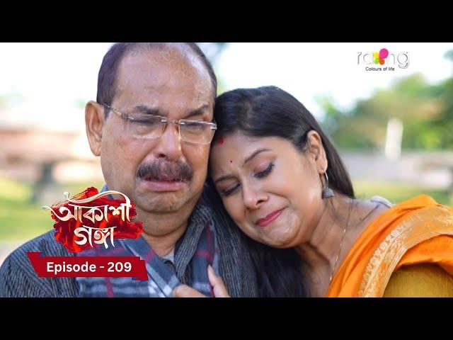 Akashi Ganga - আকাশী গঙ্গা | 20th December 2024 | Ep No 209