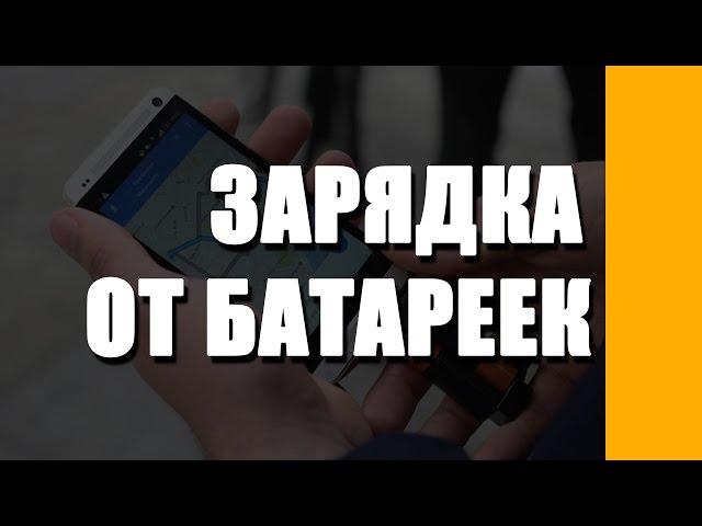 Как зарядить смартфон от батареек без зарядки