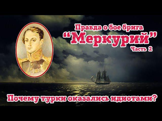 Вся правда о бое брига Меркурий. Часть 2.