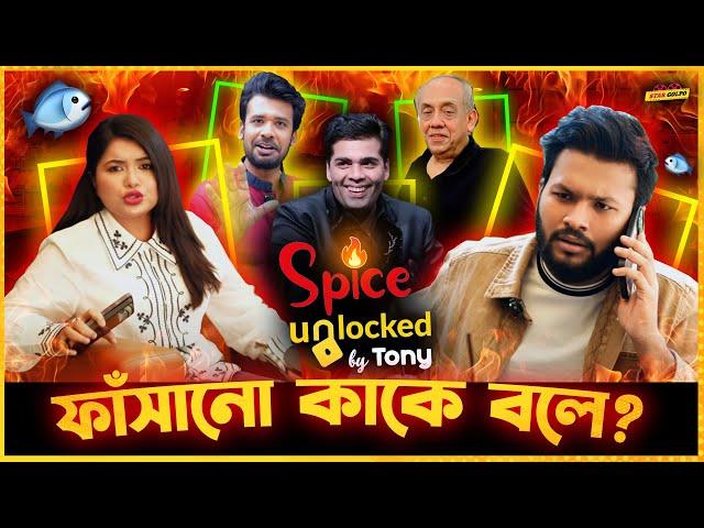 S.P Creation র সাথে তাল মিলিয়ে সবাই বোকা বানালো Tony আপুকে ! Spice Unlocked By Tony - Last Episode !