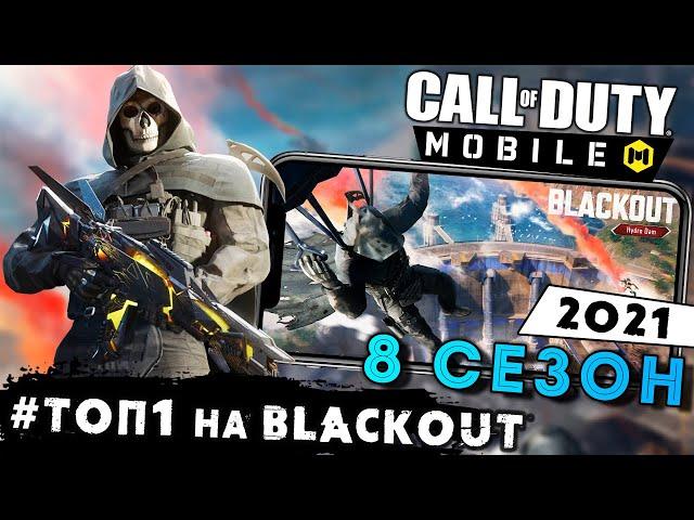 Call of Duty: Mobile - Занял ТОП 1 на новой карте Blackout. 2-ая Годвощина и 8 сезон (ios) #22