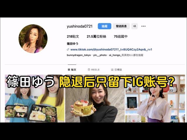 篠田ゆう（篠田優）隐退为什么只留下了IG 而删除了Xtwitter和YouTube频道？