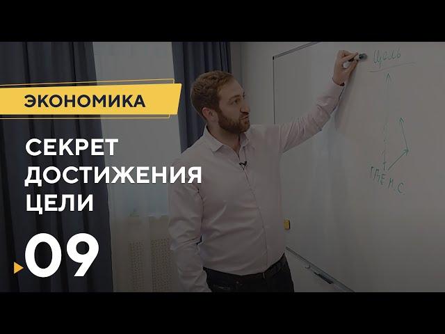 Экономика 9: Секрет достижения целей