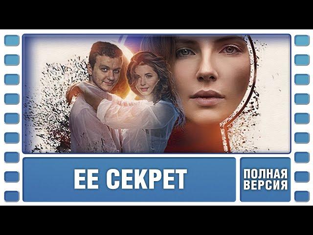 Прекрасный фильм! Ее секрет. ВСЕ СЕРИИ. Детективная Мелодрама. Лучшие сериалы