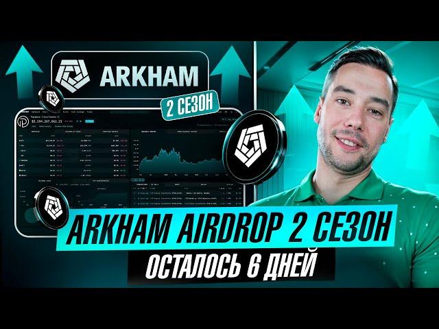 AIRDROP ОТ БИРЖИ ARKHAM | РАЗДАЧА УЖЕ В ДЕКАБРЕ