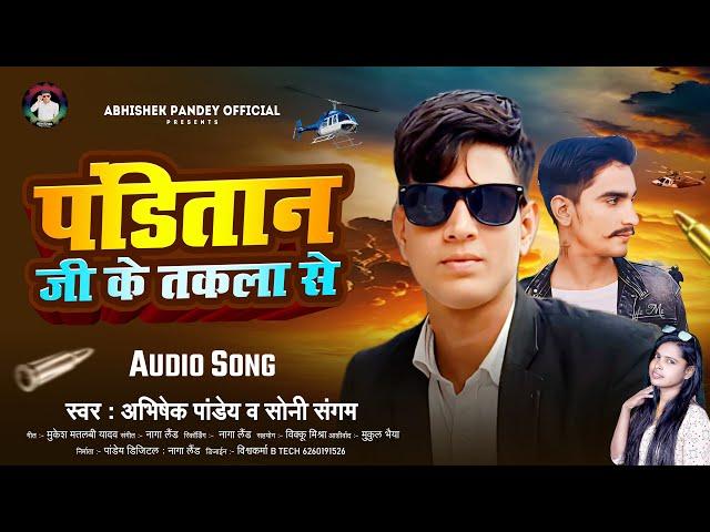 #पंडितान जी के तकला से | #Panditan Ji Ke Takala Se | #Abhishek Pandey | Bhojpuri Panditan Song 2024