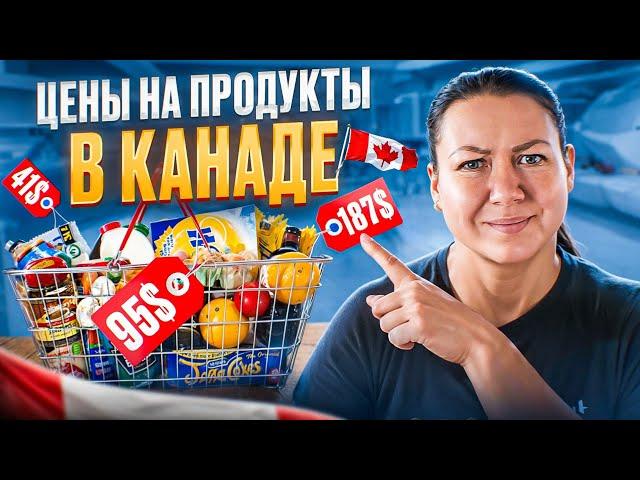 Сколько стоит еда в Канаде? Реальная закупка в Costco 2024!