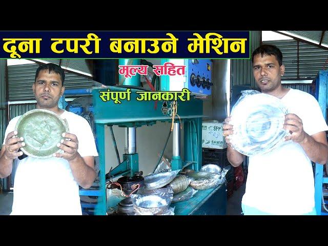 दुना टपरी बनाउने मेसिन सम्बन्धि संपुर्ण जानकारी ll Changing Nepal ll Jankari Kendra