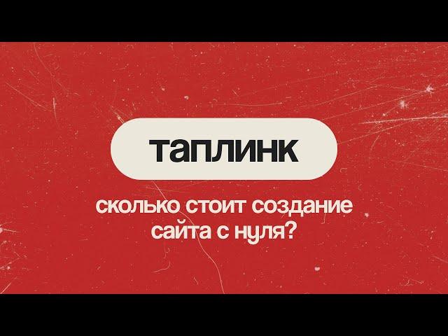 Таплинк: сколько стоит создание сайта с нуля? // Таплинк обучение