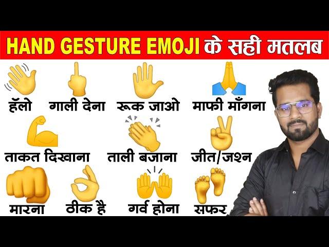 Hand gesture emojis and hand signs meaning in hindi & urdu | इमोजी का नाम और मतलब हिंदी में