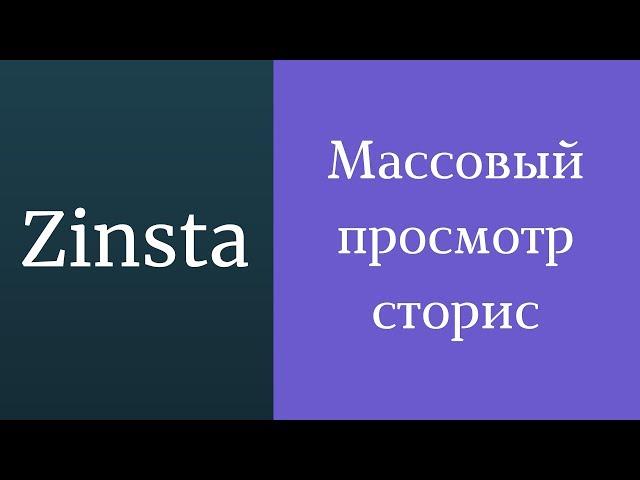 Mass viewing of Instagram stories. Program for viewing stories. Instagram story