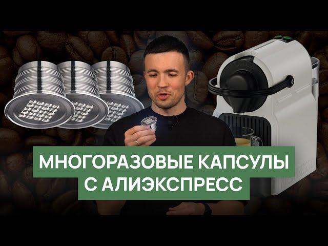 Многоразовые кофейные капсулы с Алиэкспресса