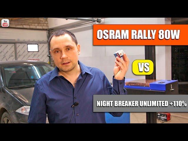 Тест ламп H7 Osram Rally 80W vs Osram Night breaker +110%