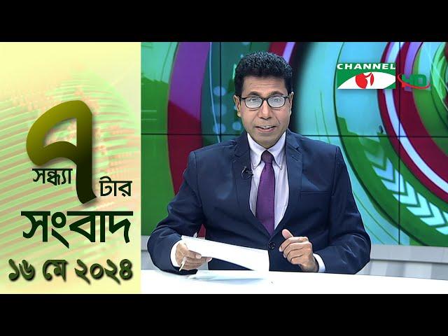 চ্যানেল আই সন্ধ্যা ৭ টার সংবাদ | Channel i News 7 pm | 16 May, 2024