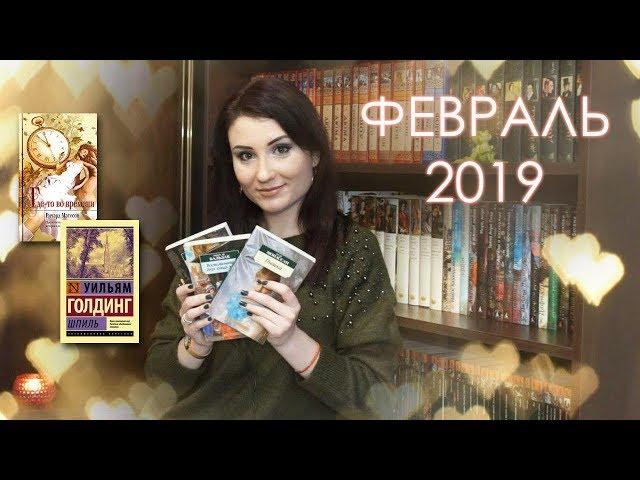 Прочитанные книги ФЕВРАЛЬ 2019