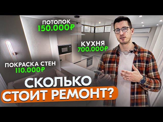 КАКОВА РЕАЛЬНАЯ ЦЕНА РЕМОНТА ?  Не дай себя обмануть!