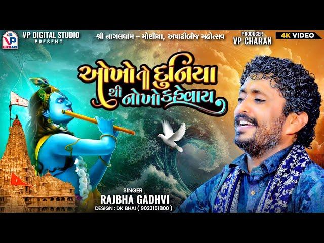 ઓખો તો દુનિયા થી નોખો કહેવાય - રાજભા ગઢવી | Rajbha Gadhvi | Nagaldham Moniya | Okho To Duniya Thi