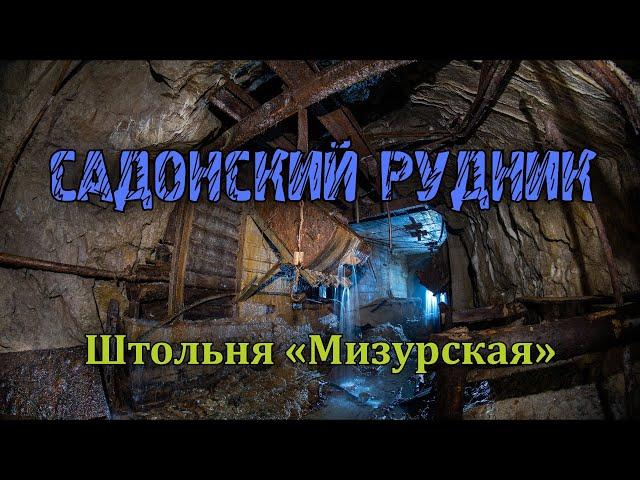 Заброшенный Садонский рудник | Штольня «Мизурская»