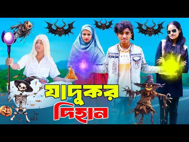 যাদুকর দিহান | Jadukor Dihan | Jadu | dihan pori | bengali fairy tales | দিহান | dihan | bihan,rihan