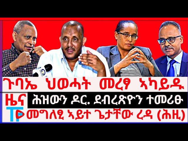 Zena Tigrigna ጉባኤ  ህወሓት  መረፃ  ኣካይዱ ||  ሕዝውን ዶር. ደብረጽዮን ተመሪፁ || መግለፂ ኣይተ ጌታቸው ረዳ (ሕዚ)