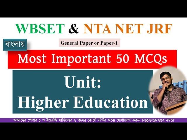 Paper-1 MCQs Class: Unit-Higher Education in 25 Minute UGC NTA NET JRF and WBSET Paper-1