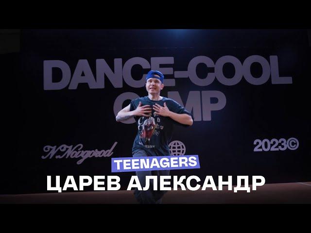 DANCE-COOL CAMP 2023 | TEENAGERS | Александр Царев