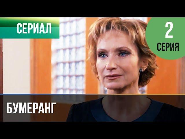 ▶️ Бумеранг 2 серия | Сериал / 2017 / Мелодрама