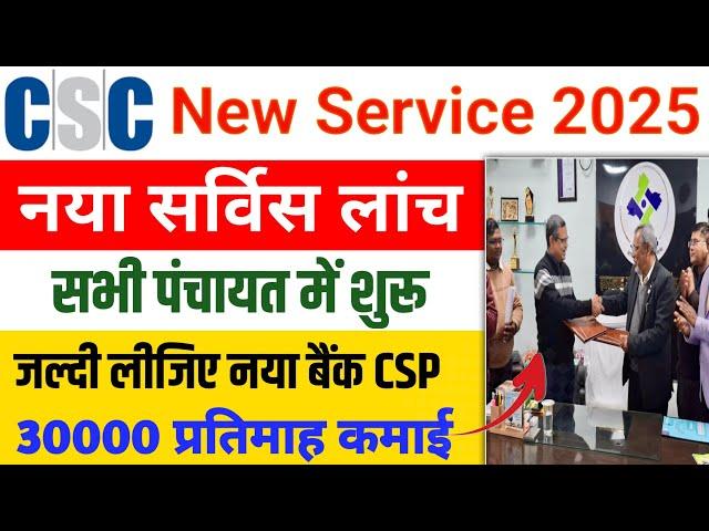 CSC New Service 2025 | CSP बैंक id लीजिए CSC New Update