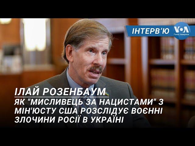 "Мисливець за нацистами": Ми невпинно шукатимемо тих, хто вчинив воєнні злочини в Україні