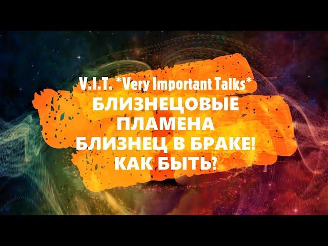  БЛИЗНЕЦОВЫЕ ПЛАМЕНА Ч.26: ВЫ ИЛИ ВАШ БЛИЗНЕЦ УЖЕ В БРАКЕ - КАК БЫТЬ? РАЗВОДИТЬСЯ ИЛИ НЕТ? 