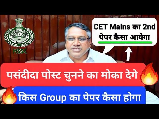 CET Mains का 2nd पेपर ऐसा आयेगा || Post Preference का मोका भी मिलेगा||#cetmains#hssccetupdatetoday