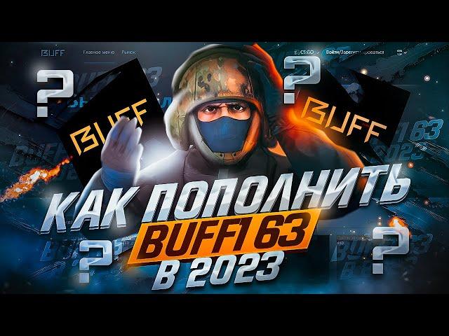 Как Пополнить Buff163 В 2023 Году? | 2 Способа