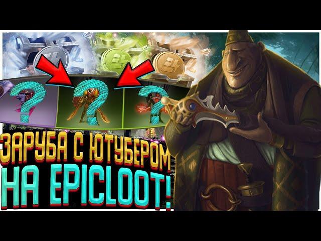 ЗАРУБИЛИСЬ НА САЙТЕ EPICLOOT С @l4z1qqq  DOTA 2 КЕЙСЫ, СРАЖЕНИЯ и АПГРЕЙДЫ - У КОГО ЛУЧШЕ ДРОП?