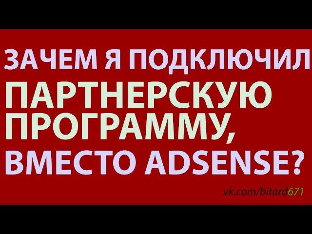 Зачем я подключил ПАРТНЕРСКУЮ ПРОГРАММУ, вместо ADSENSE?